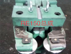 RE150总成